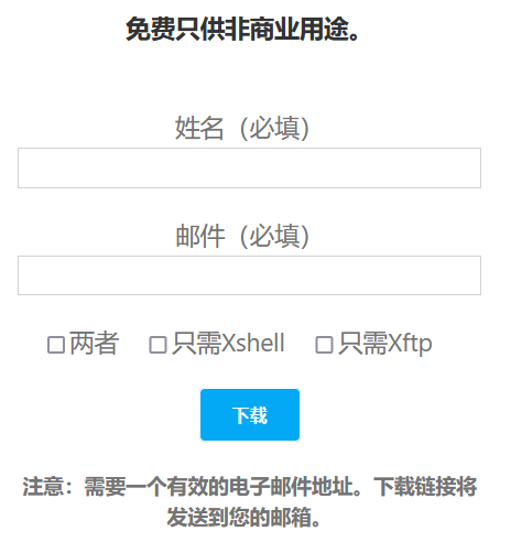 Xshell正版官方免费版下载地址（新免费版不限制站点数量）插图1